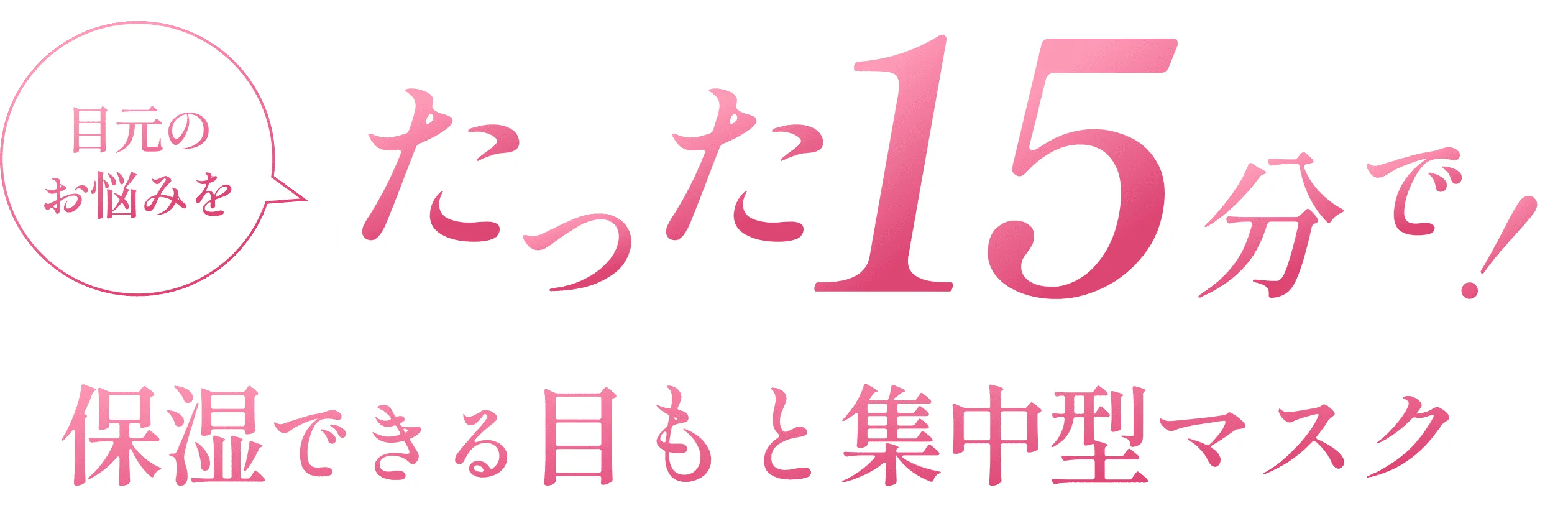 目元のお悩みをたった15分で！保湿できる目もと集中型マスク