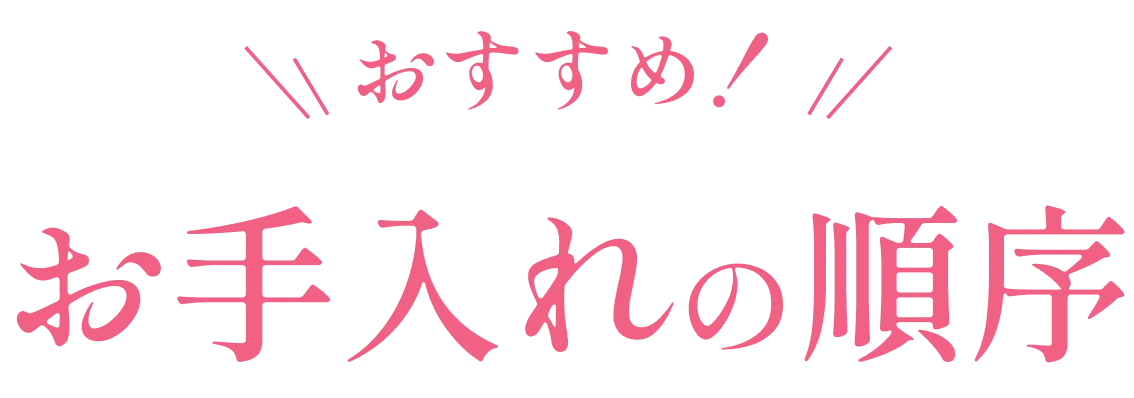 おすすめ！お手入れの順序